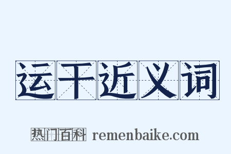 运干近义词是什么意思的图片